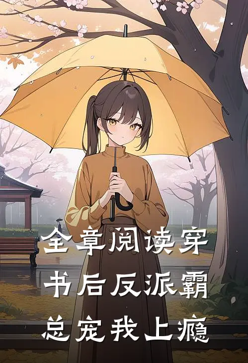 全章阅读穿书后反派霸总宠我上瘾