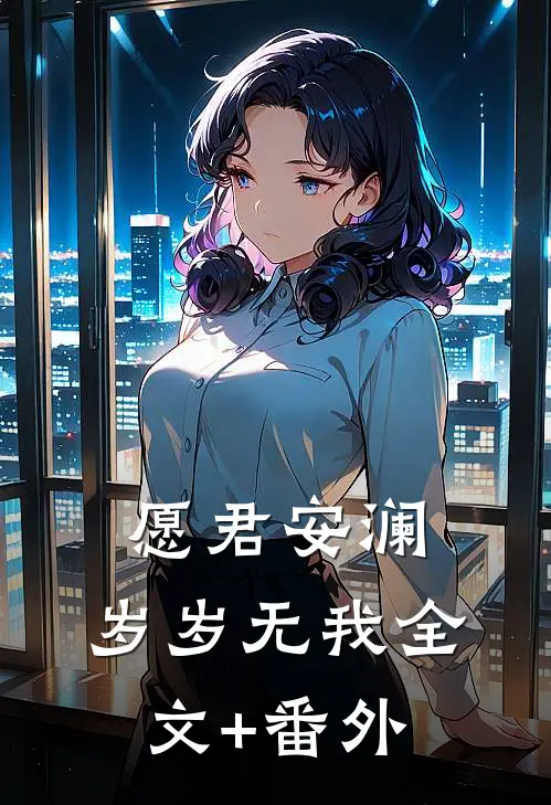 愿君安澜，岁岁无我全文+番外