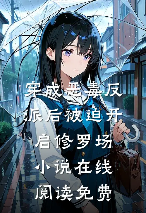 穿成恶毒反派后被迫开启修罗场小说在线阅读免费