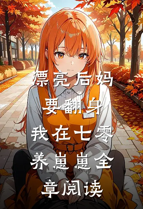 漂亮后妈要翻身，我在七零养崽崽全章阅读