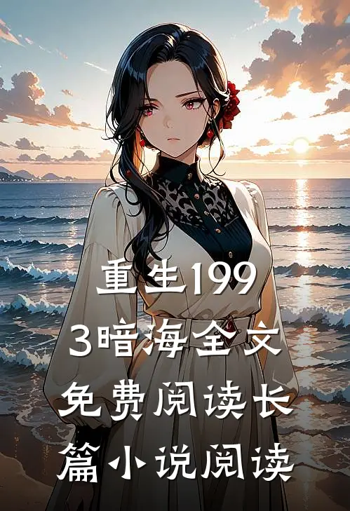 重生1993暗海全文免费阅读长篇小说阅读