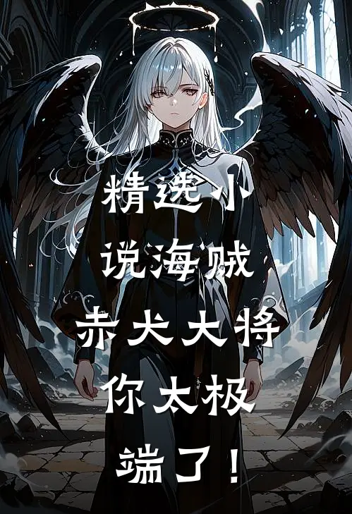 精选小说海贼：赤犬大将，你太极端了！