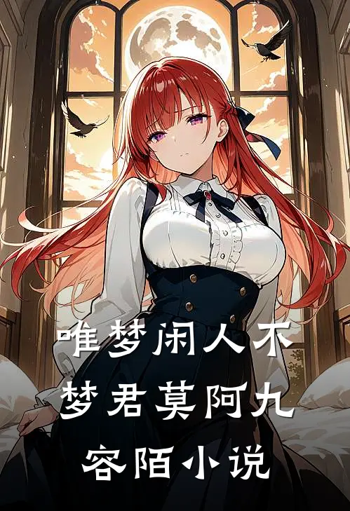 唯梦闲人不梦君莫阿九容陌小说