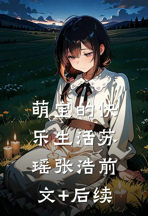 萌宝的快乐生活苏瑶张浩前文+后续