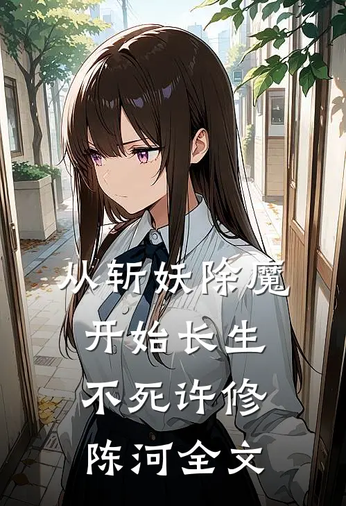从斩妖除魔开始长生不死许修陈河全文