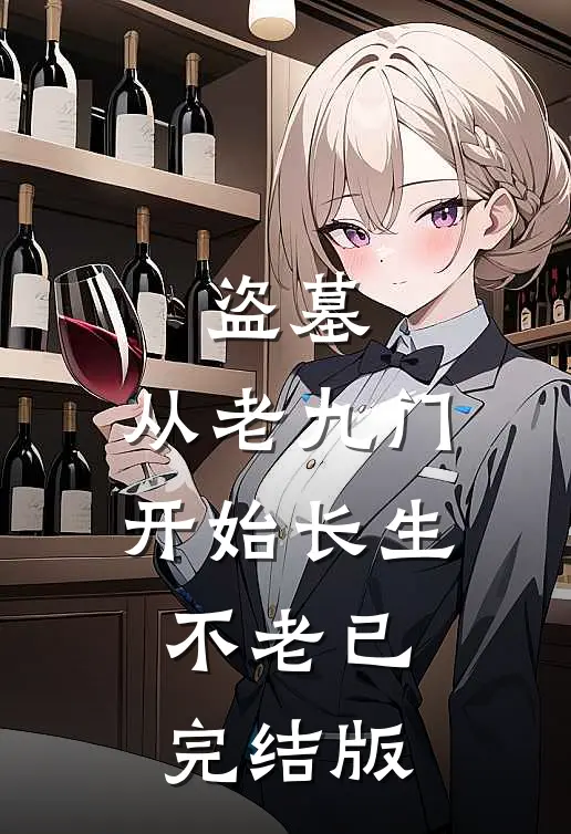 盗墓：从老九门开始长生不老已完结版