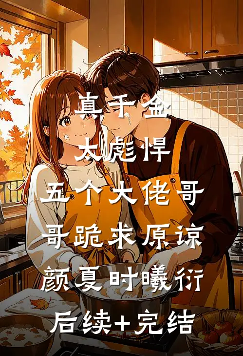 真千金太彪悍，五个大佬哥哥跪求原谅颜夏时曦衍后续+完结