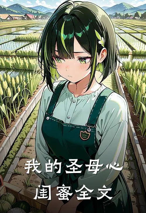 我的“圣母心”闺蜜全文