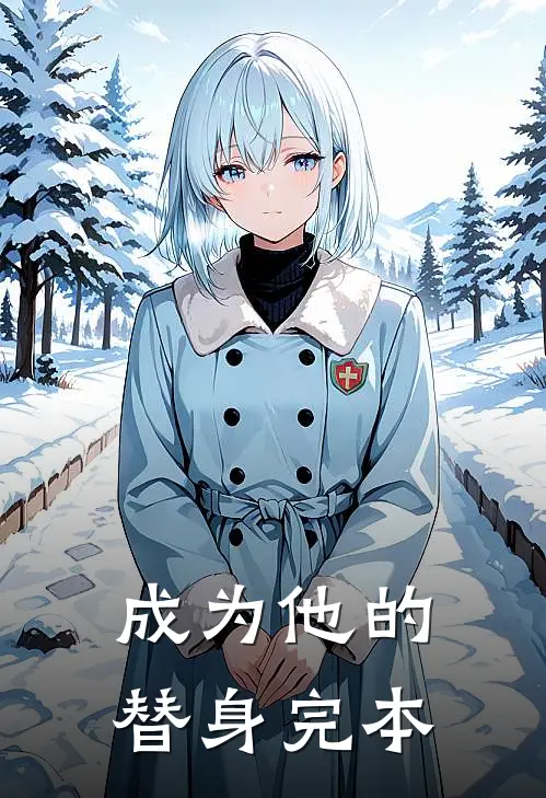 成为他的替身完本