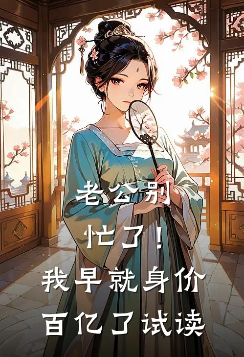 老公别忙了！我早就身价百亿了试读
