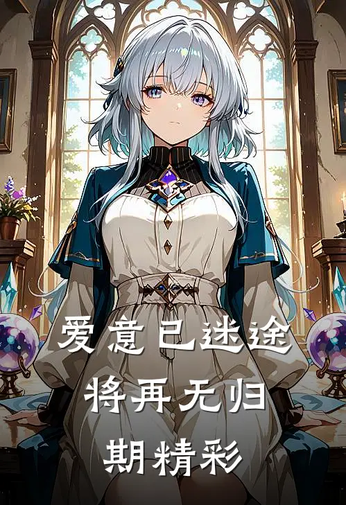 爱意已迷途，将再无归期精彩