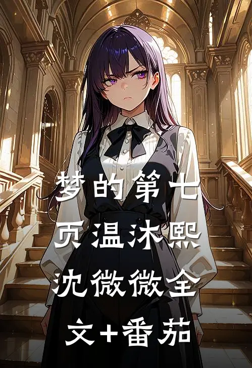 梦的第七页温沐熙沈微微全文+番茄