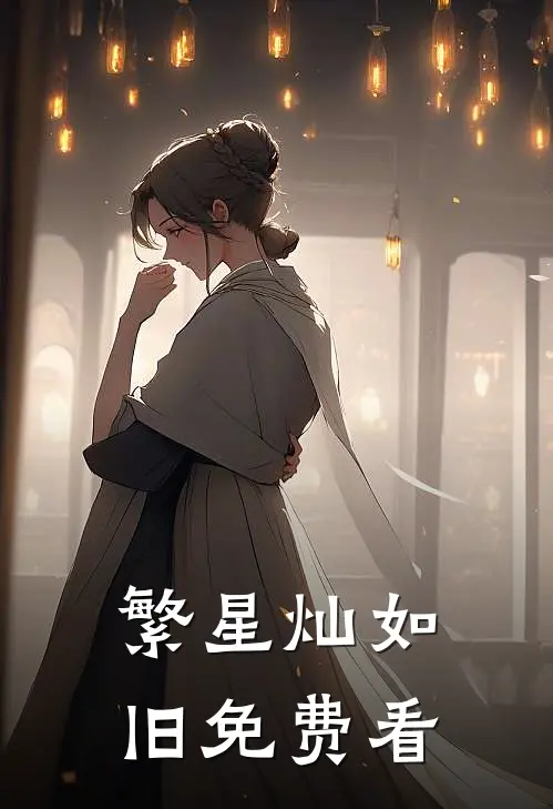 繁星灿如旧免费看