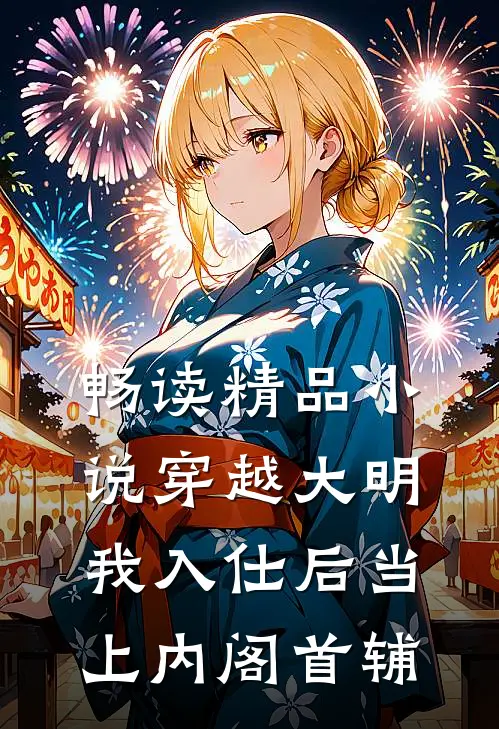 畅读精品小说穿越大明，我入仕后当上内阁首辅