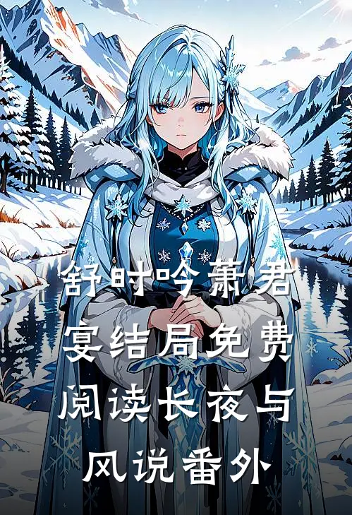 舒时吟萧君宴结局免费阅读长夜与风说番外