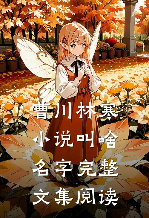 曹川林寒小说叫啥名字完整文集阅读