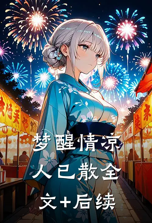 梦醒情凉人已散全文+后续