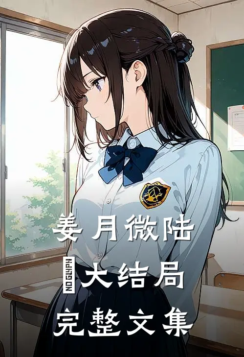 姜月微陆璟大结局完整文集