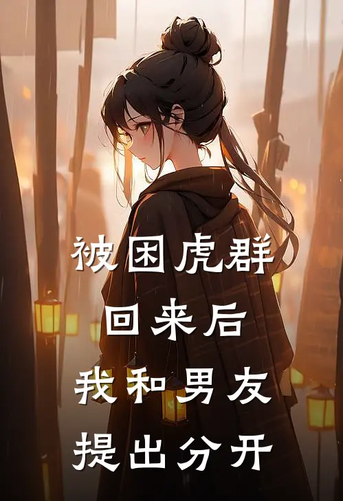被困虎群回来后，我和男友提出分开