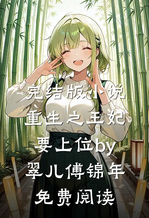 完结版小说重生之王妃要上位by翠儿傅锦年免费阅读