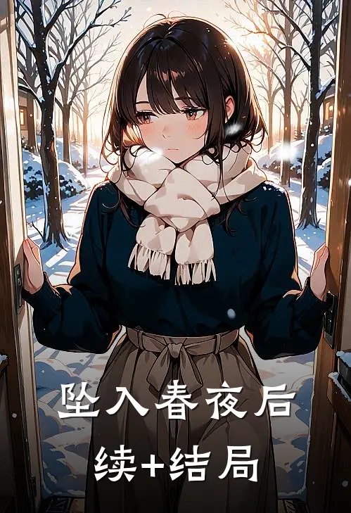 坠入春夜后续+结局