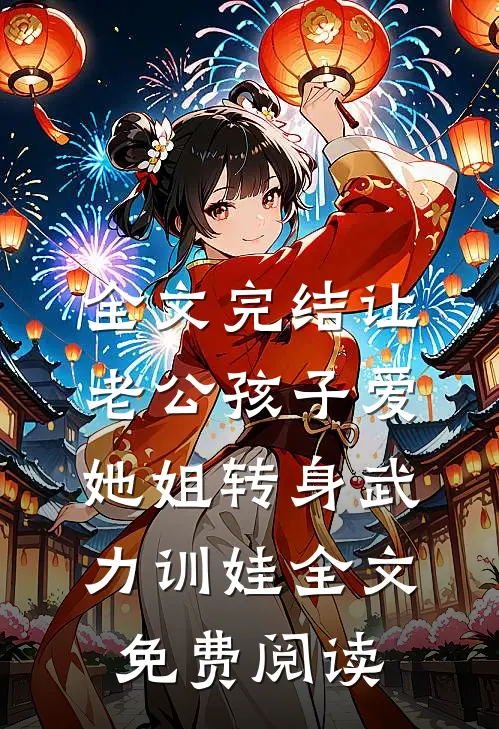 全文完结让老公孩子爱她姐转身武力训娃全文免费阅读