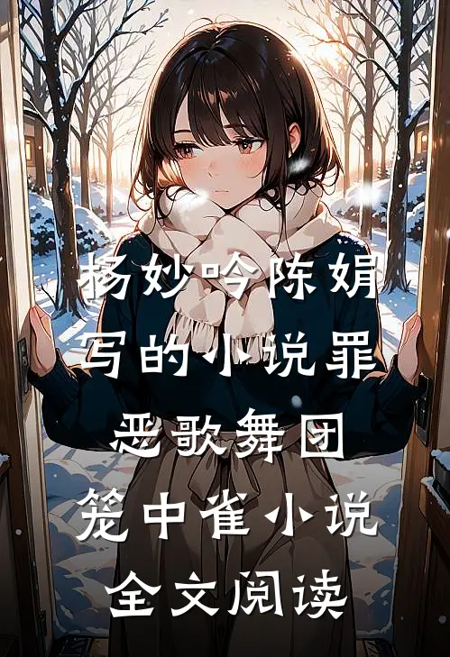 杨妙吟陈娟写的小说罪恶歌舞团：笼中雀小说全文阅读