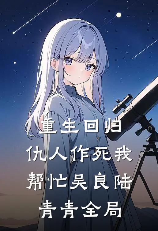 重生回归，仇人作死我帮忙吴良陆青青全局