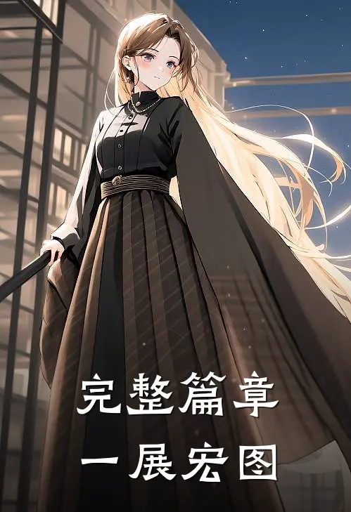 完整篇章一展宏图