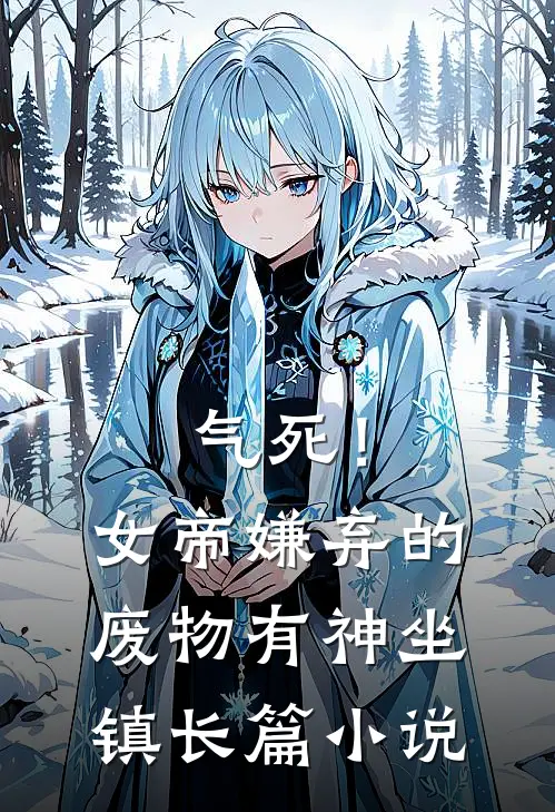 气死！女帝嫌弃的废物有神坐镇长篇小说