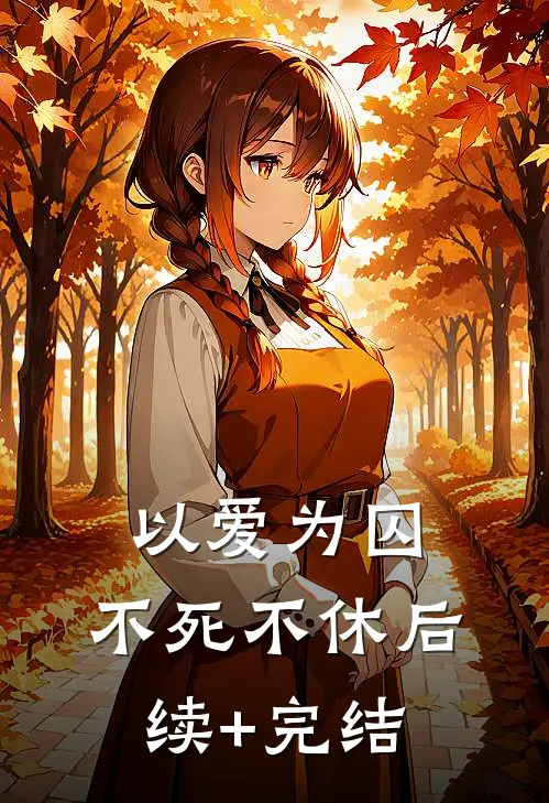 以爱为囚，不死不休后续+完结