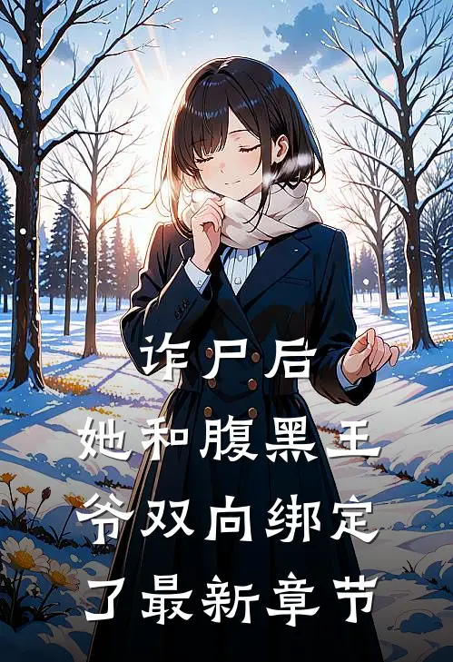 诈尸后,她和腹黑王爷双向绑定了最新章节免费阅读