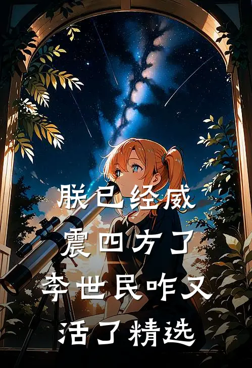 朕已经威震四方了,李世民咋又活了精选句子