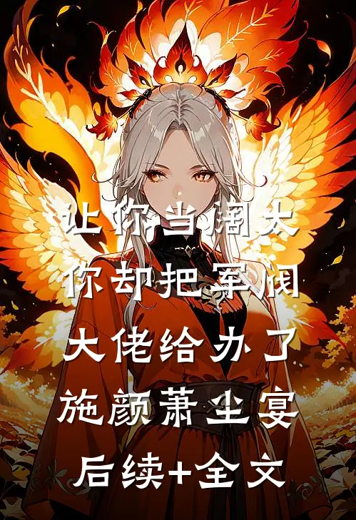 让你当阔太，你却把军阀大佬给办了施颜萧尘宴后续+全文