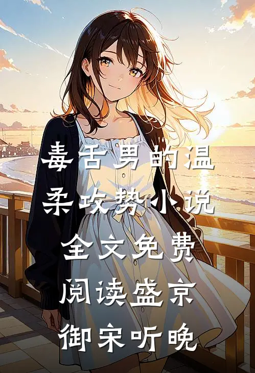 毒舌男的温柔攻势小说全文免费阅读盛京御宋听晚