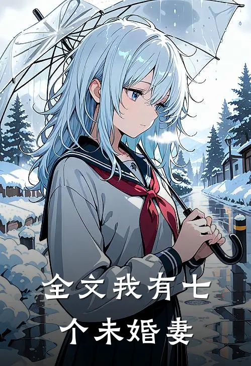 全文我有七个未婚妻