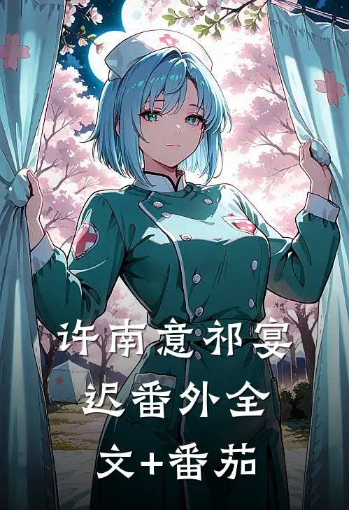 许南意祁宴迟 番外全文+番茄