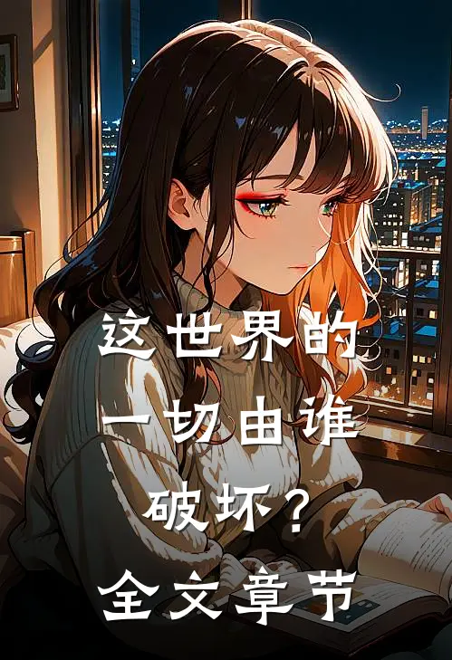 这世界的一切由谁破坏？全文章节