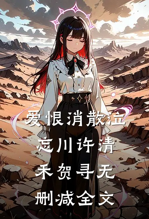 爱恨消散泣忘川许清禾贺寻无删减全文