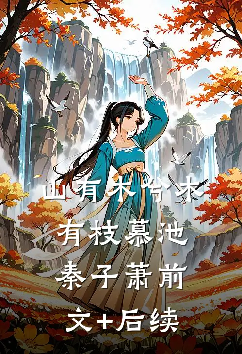 山有木兮木有枝慕池秦子萧前文+后续