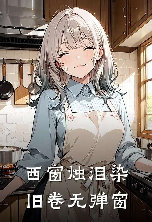 西窗烛泪染旧卷无弹窗
