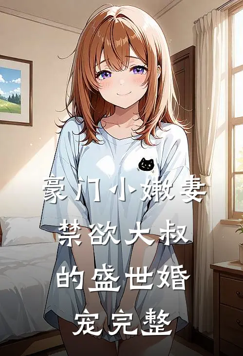 豪门小嫩妻：禁欲大叔的盛世婚宠完整