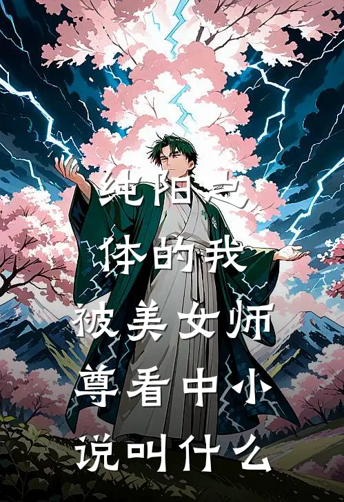 纯阳之体的我，被美女师尊看中小说叫什么