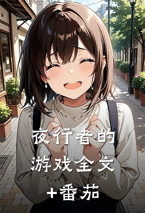 夜行者的游戏全文+番茄
