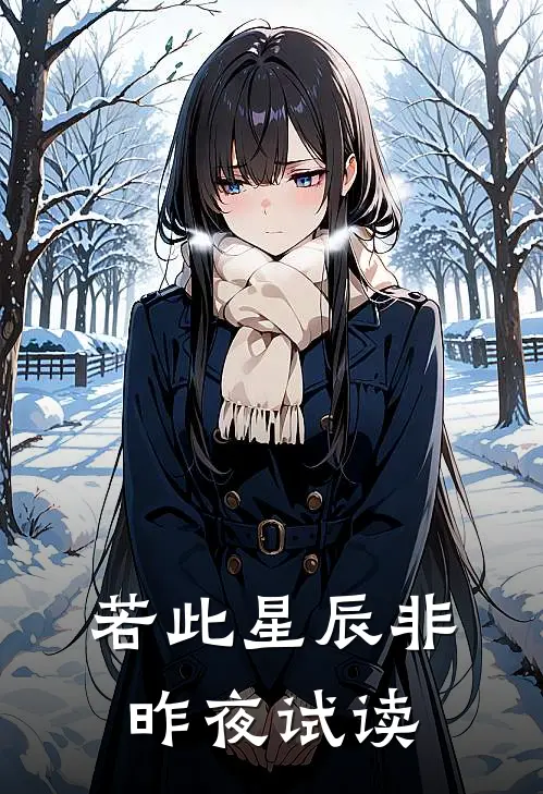 若此星辰非昨夜试读