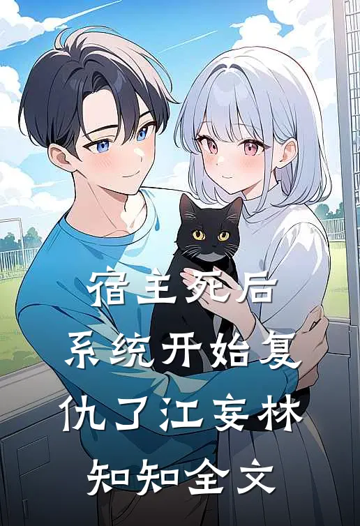 宿主死后，系统开始复仇了江妄林知知全文