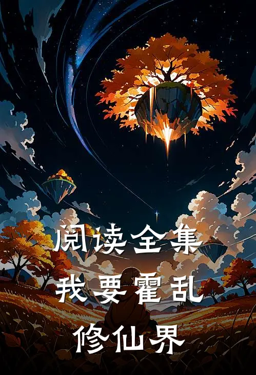 阅读全集我要霍乱修仙界