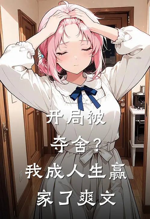 开局被夺舍？我成人生赢家了爽文