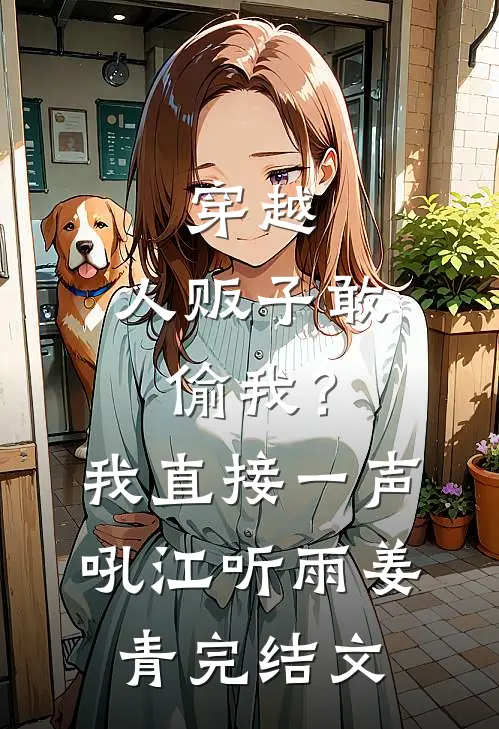 穿越：人贩子敢偷我？我直接一声吼江听雨姜青完结文