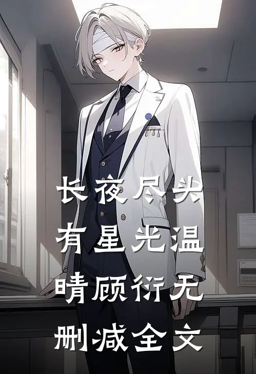 长夜尽头有星光温晴顾衍无删减全文